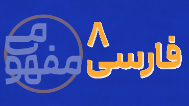 آموزش مفهومی فارسی هشتم پیشرفت